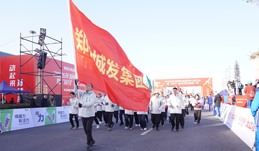 鄭州城發(fā)集團 | 奔新年，迎新歲，邁向新征程