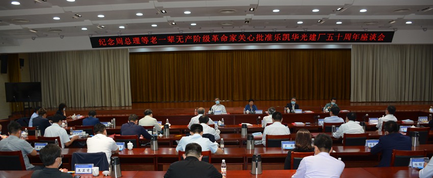 樂凱華光召開紀念周總理等老一輩無產(chǎn)階級革命家關心批準樂凱華光建廠五十周年座談會