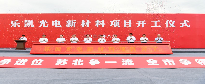 持續(xù)優(yōu)化產業(yè)結構 樂凱光電宿遷新項目開工
