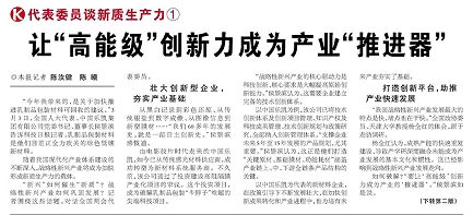 代表履責(zé)，兩會(huì)聲音|讓&ldquo;高能級(jí)&rdquo;創(chuàng)新力成為產(chǎn)業(yè)&ldquo;推進(jìn)器&rdquo;