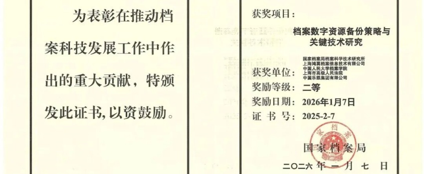 科技創(chuàng)新結(jié)碩果｜中國(guó)樂凱承擔(dān)項(xiàng)目獲國(guó)家檔案局優(yōu)秀科技成果二等獎(jiǎng)！